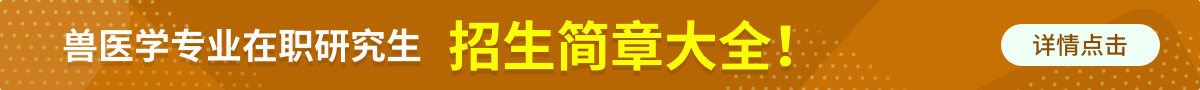 兽医学在职研究生招生简章