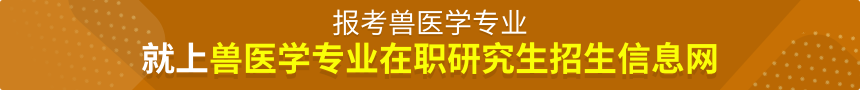 兽医学在职研究生招生信息网